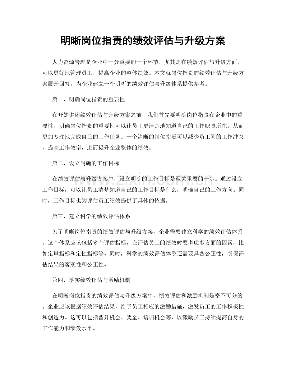 明晰岗位职责的绩效评估与升级方案.docx_第1页