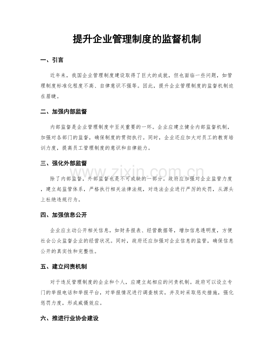 提升企业管理制度的监督机制.docx_第1页