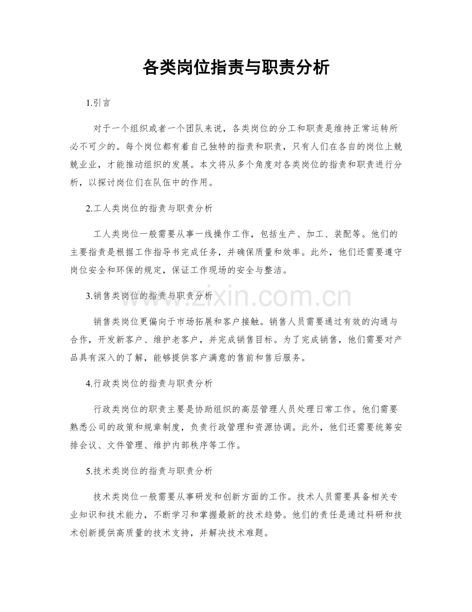 各类岗位职责与职责分析.docx_第1页