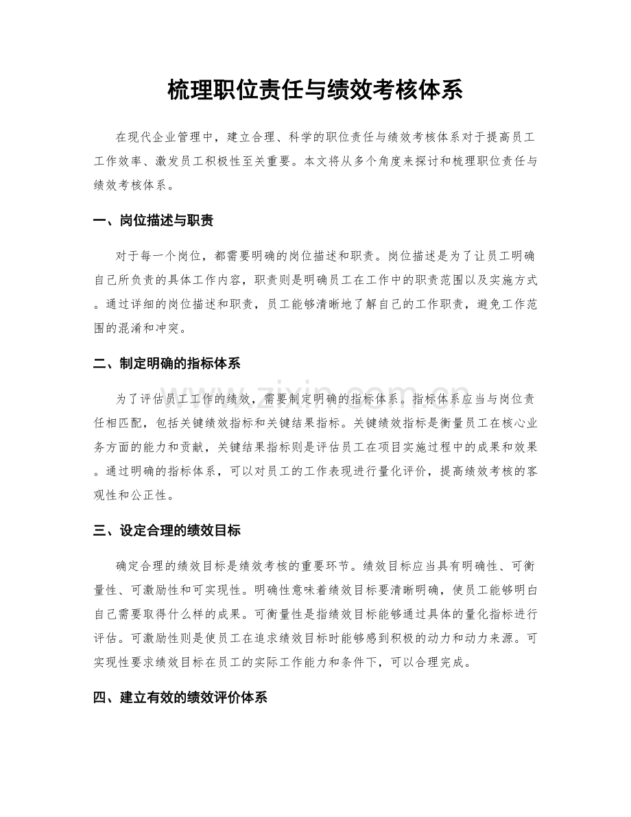 梳理职位责任与绩效考核体系.docx_第1页