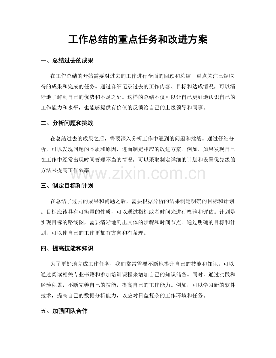 工作总结的重点任务和改进方案.docx_第1页