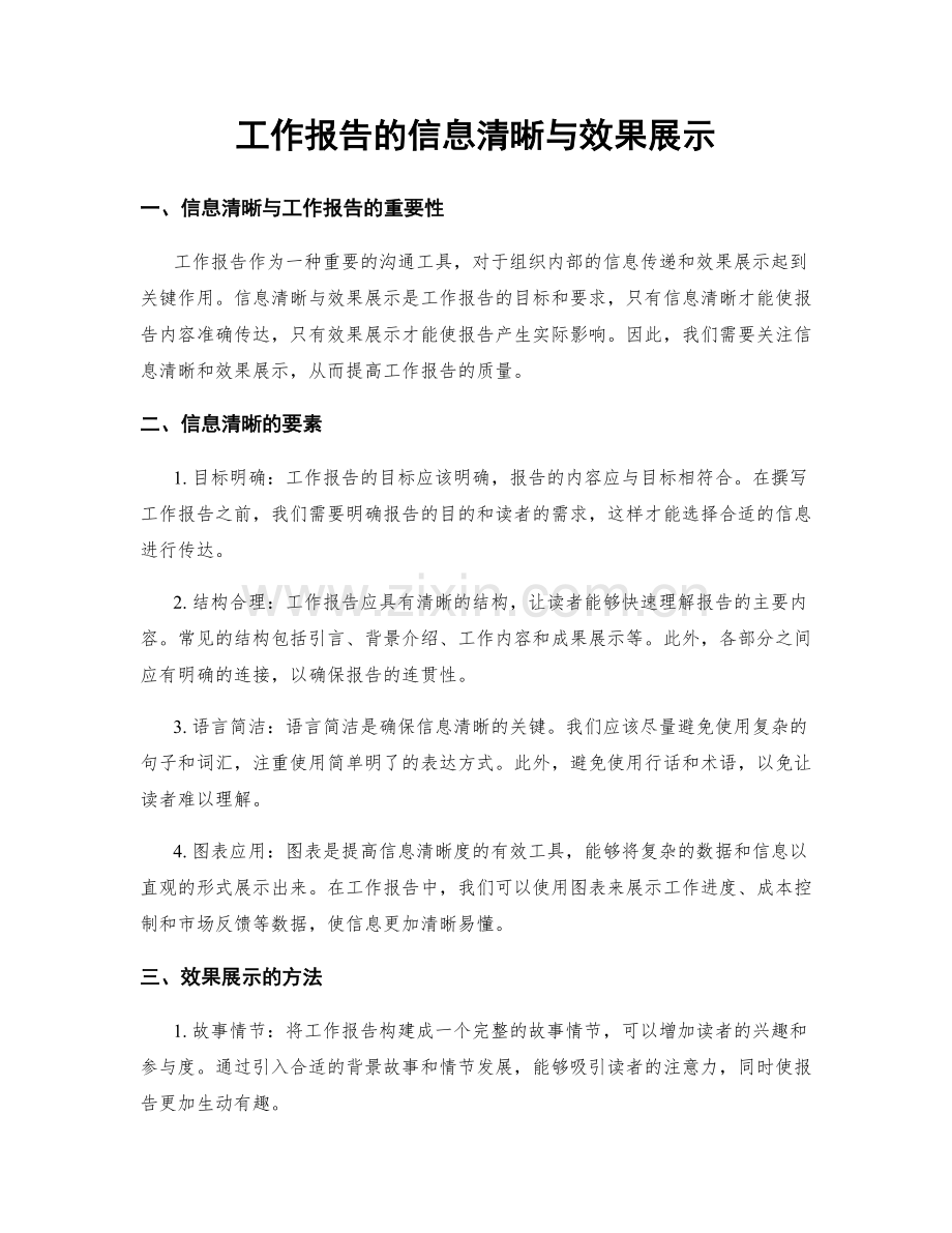 工作报告的信息清晰与效果展示.docx_第1页