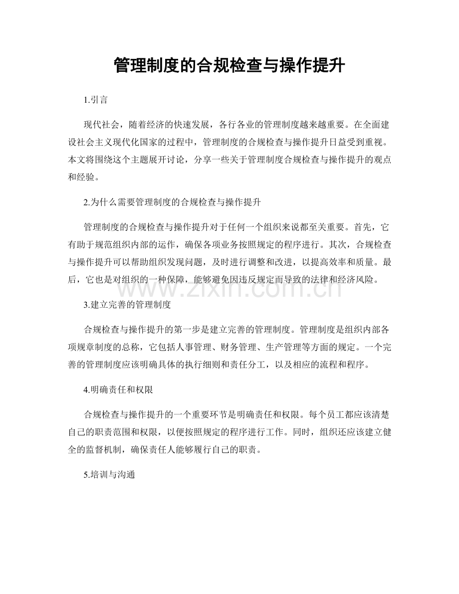 管理制度的合规检查与操作提升.docx_第1页