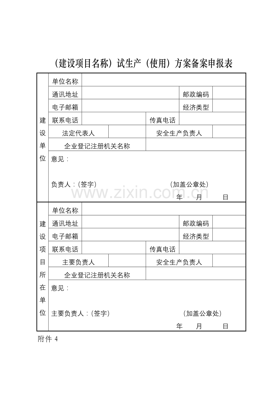 危化品生产储存建设项目试生产(使用).doc_第3页