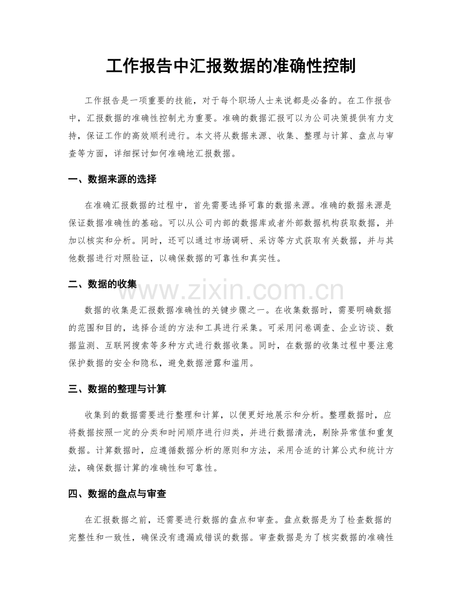 工作报告中汇报数据的准确性控制.docx_第1页