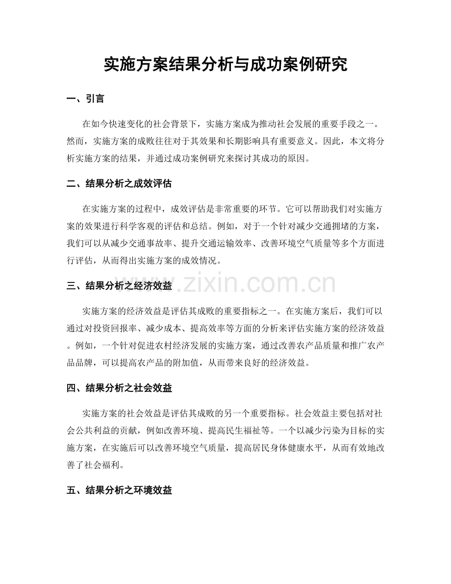 实施方案结果分析与成功案例研究.docx_第1页