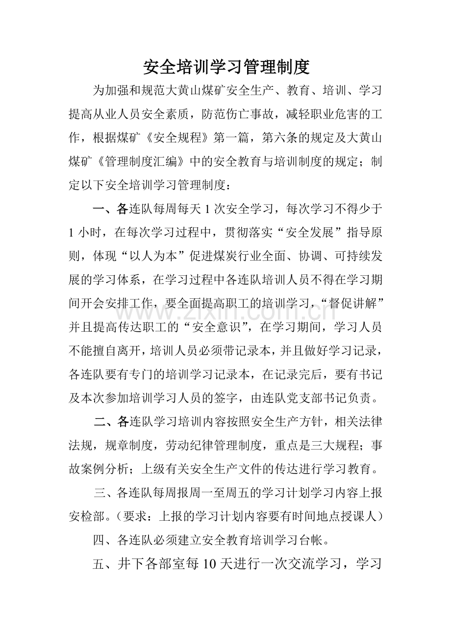 安全学习管理制度.doc_第1页