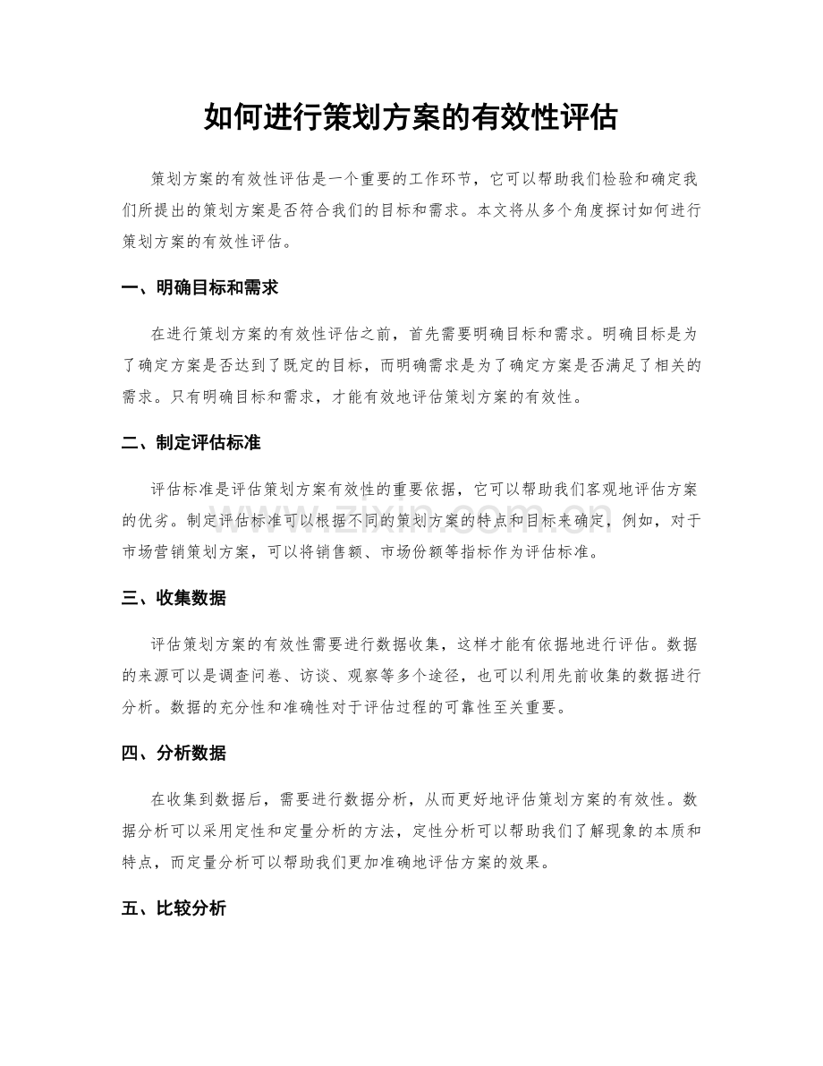 如何进行策划方案的有效性评估.docx_第1页