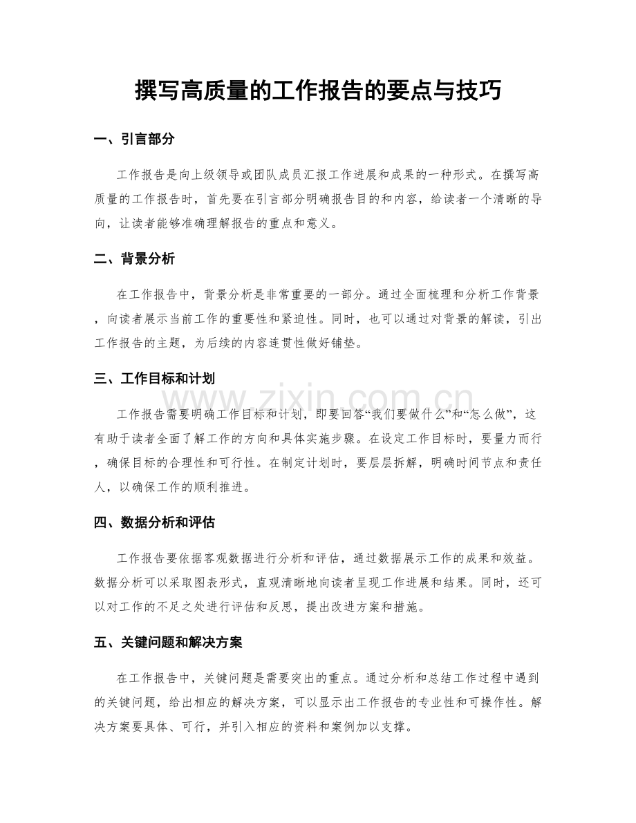 撰写高质量的工作报告的要点与技巧.docx_第1页