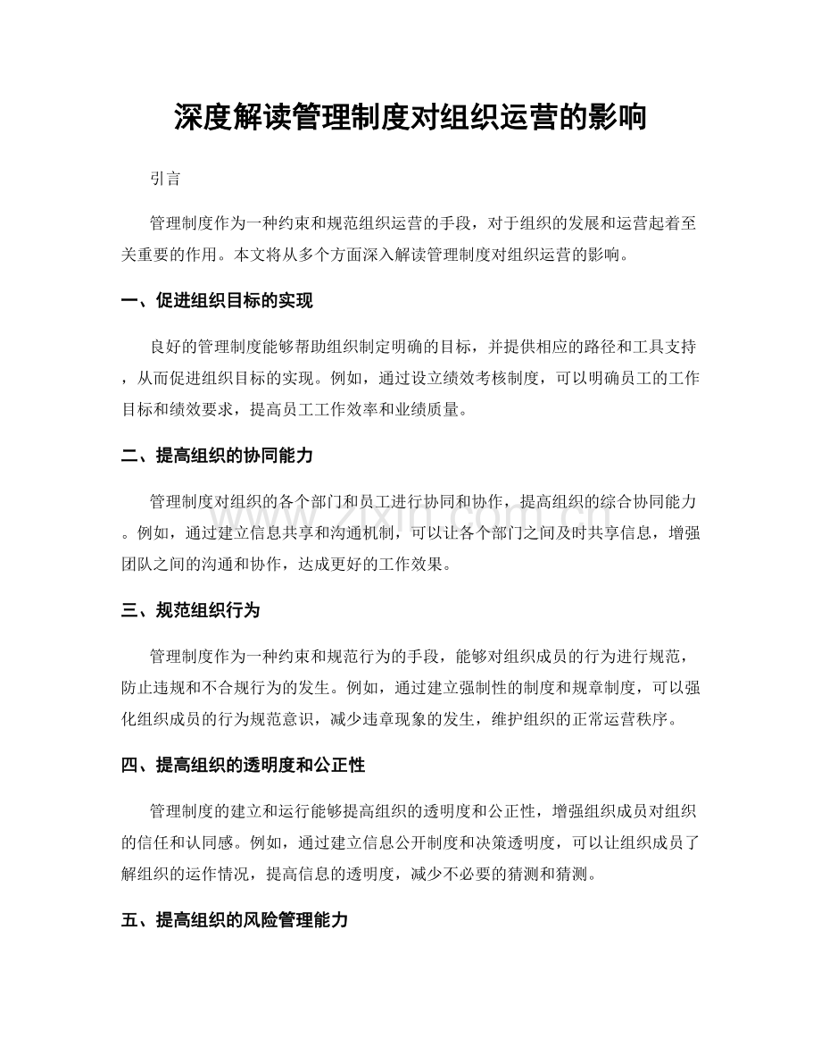 深度解读管理制度对组织运营的影响.docx_第1页