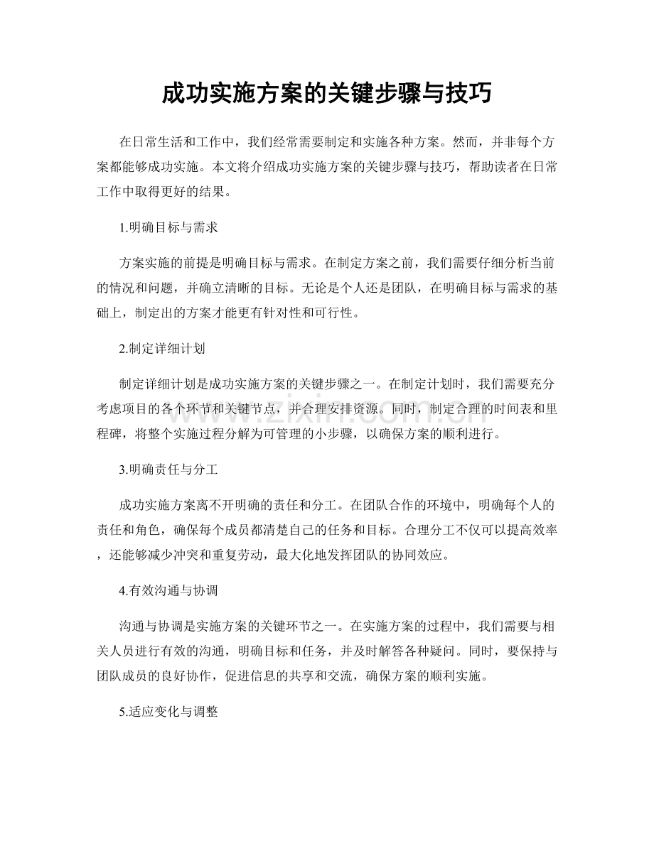 成功实施方案的关键步骤与技巧.docx_第1页