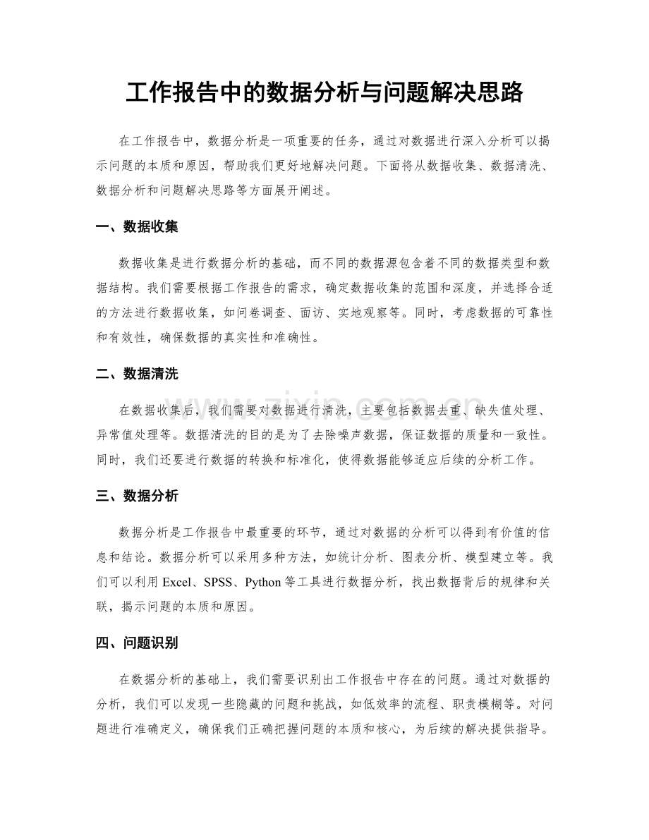 工作报告中的数据分析与问题解决思路.docx_第1页