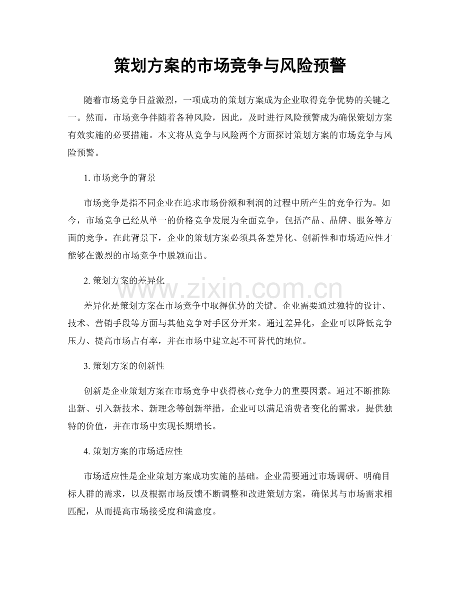 策划方案的市场竞争与风险预警.docx_第1页