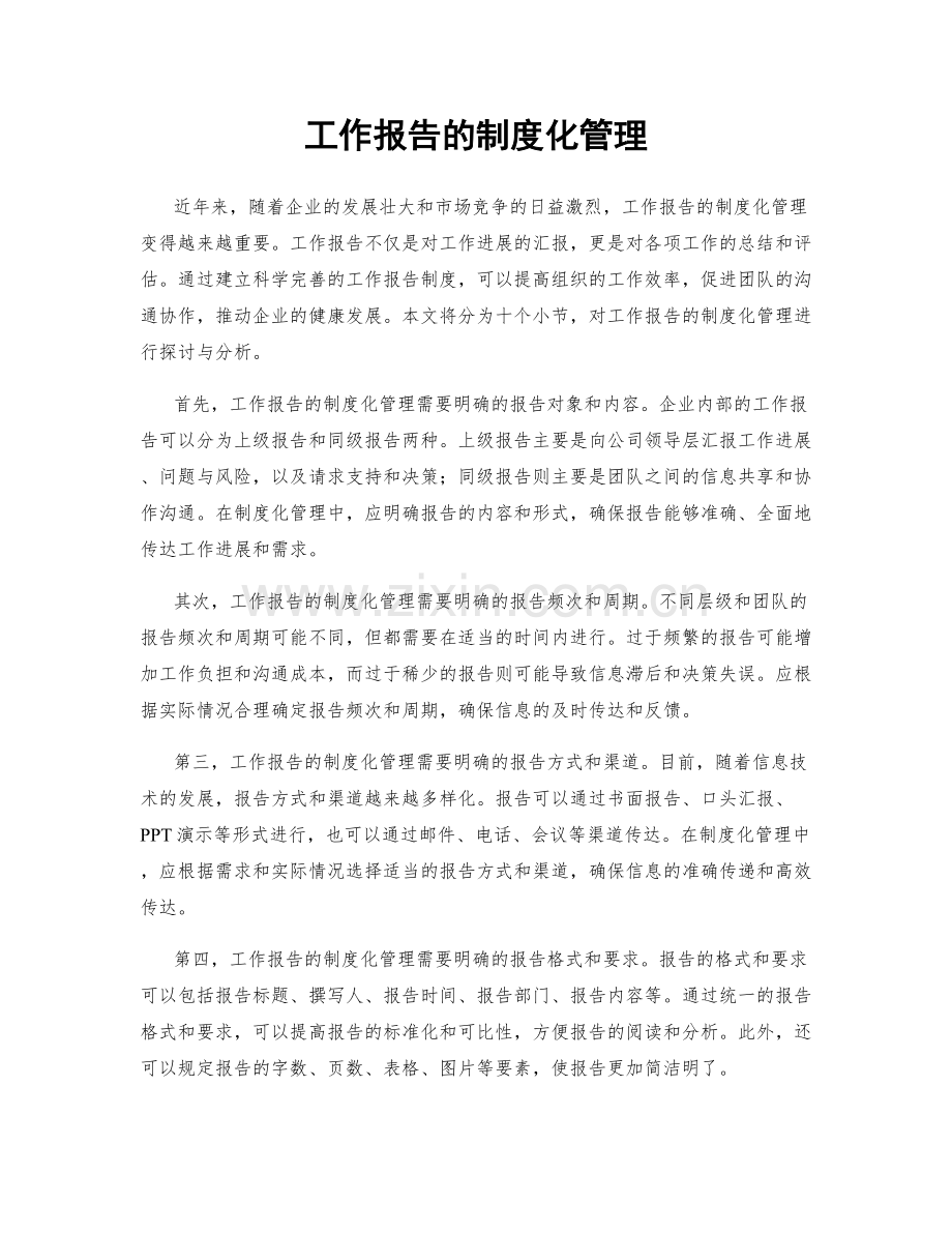 工作报告的制度化管理.docx_第1页