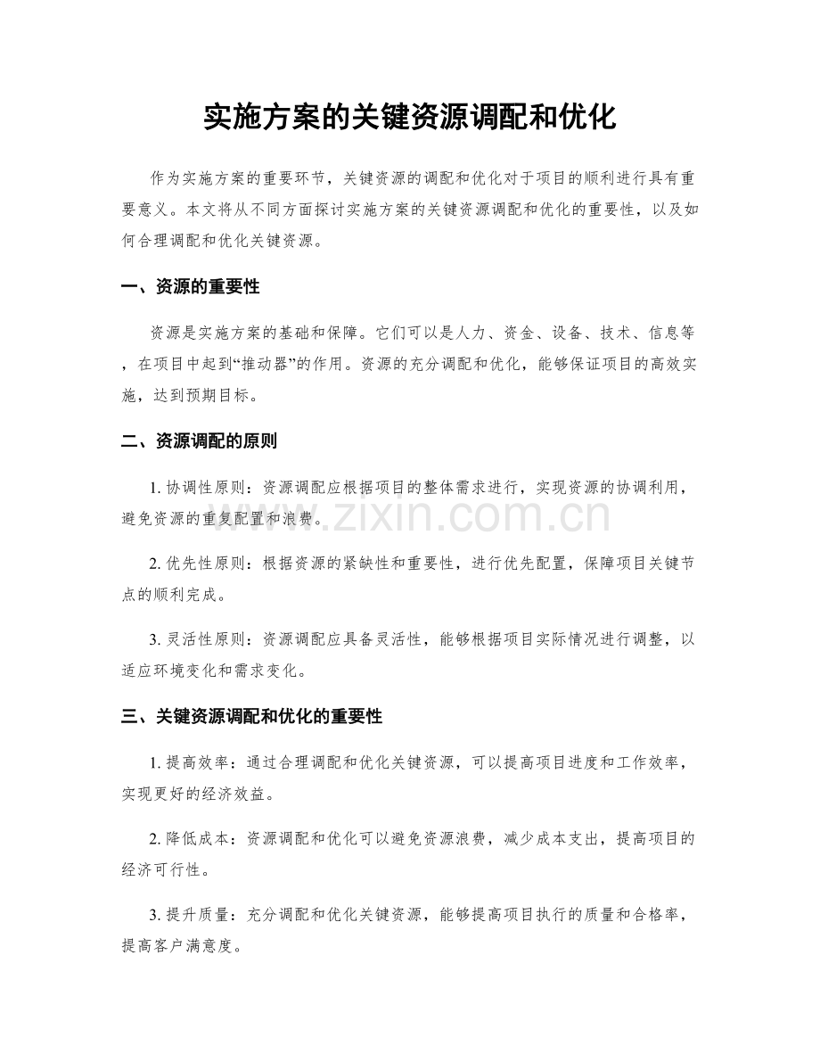 实施方案的关键资源调配和优化.docx_第1页