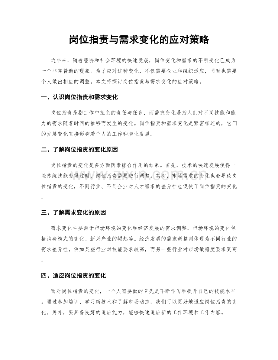 岗位职责与需求变化的应对策略.docx_第1页