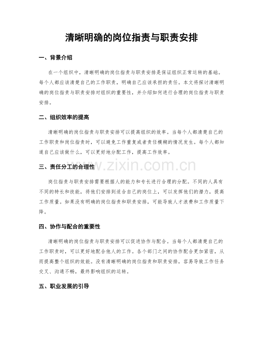 清晰明确的岗位职责与职责安排.docx_第1页