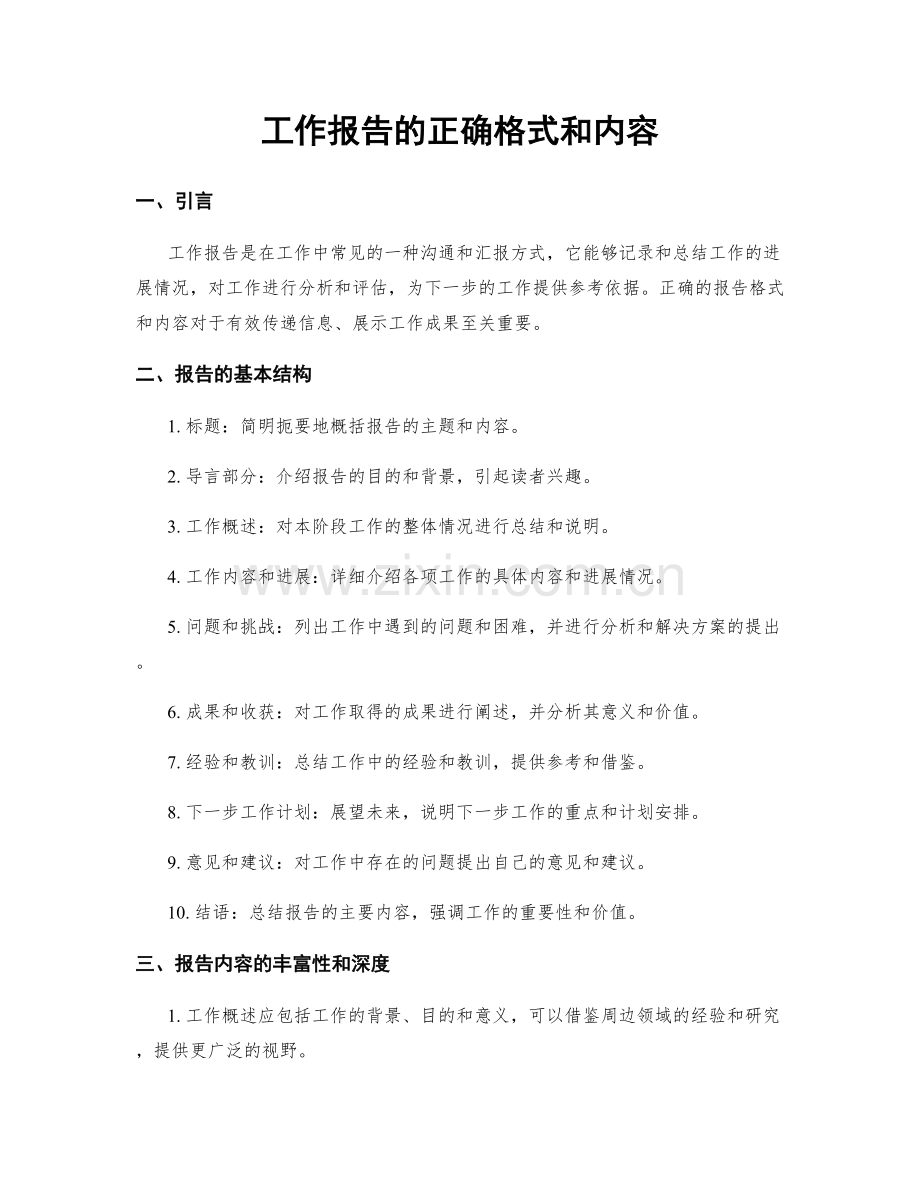 工作报告的正确格式和内容.docx_第1页