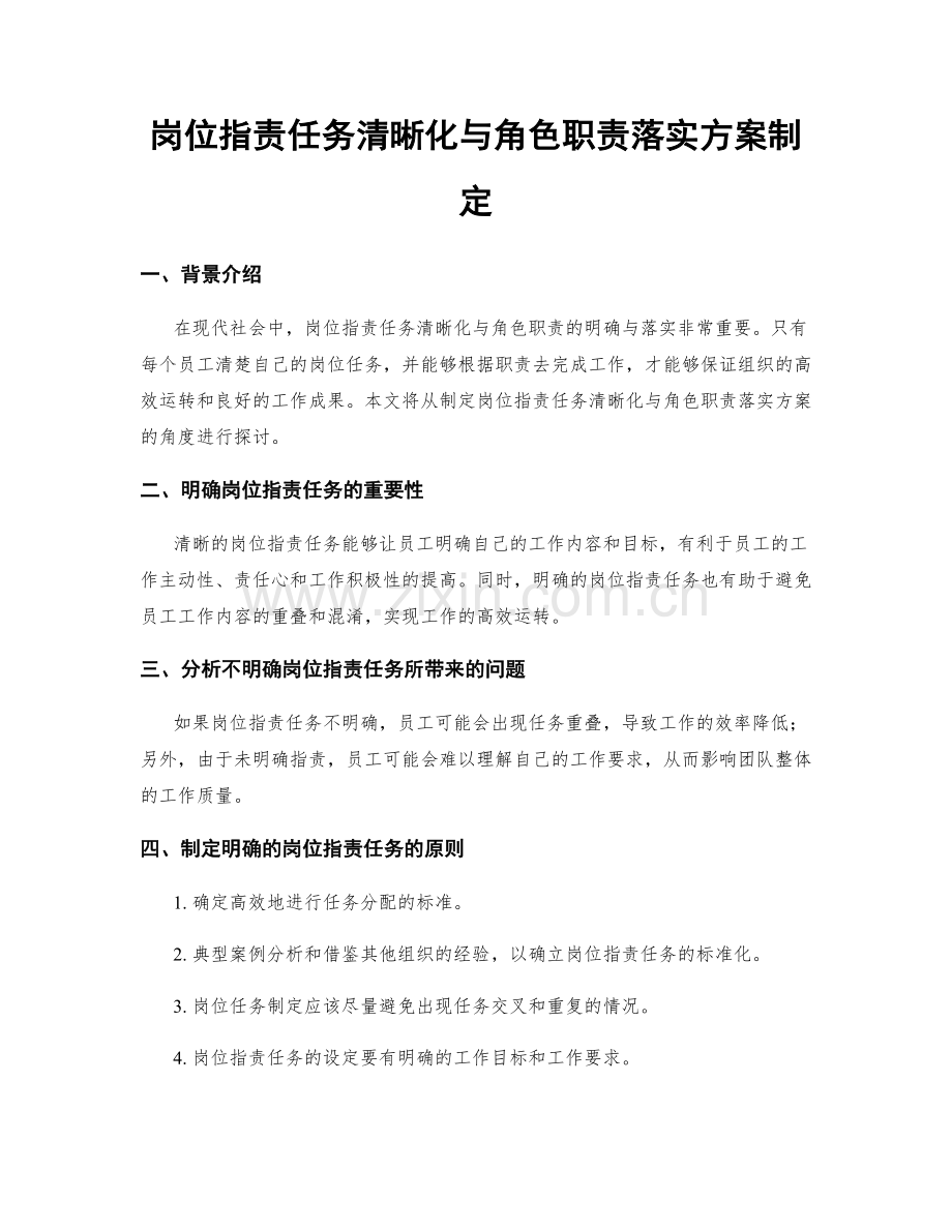 岗位职责任务清晰化与角色职责落实方案制定.docx_第1页