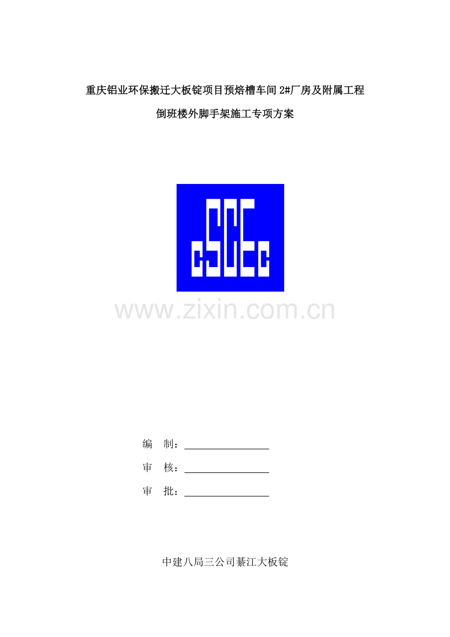 0222外脚手架专项施工方案.doc_第1页