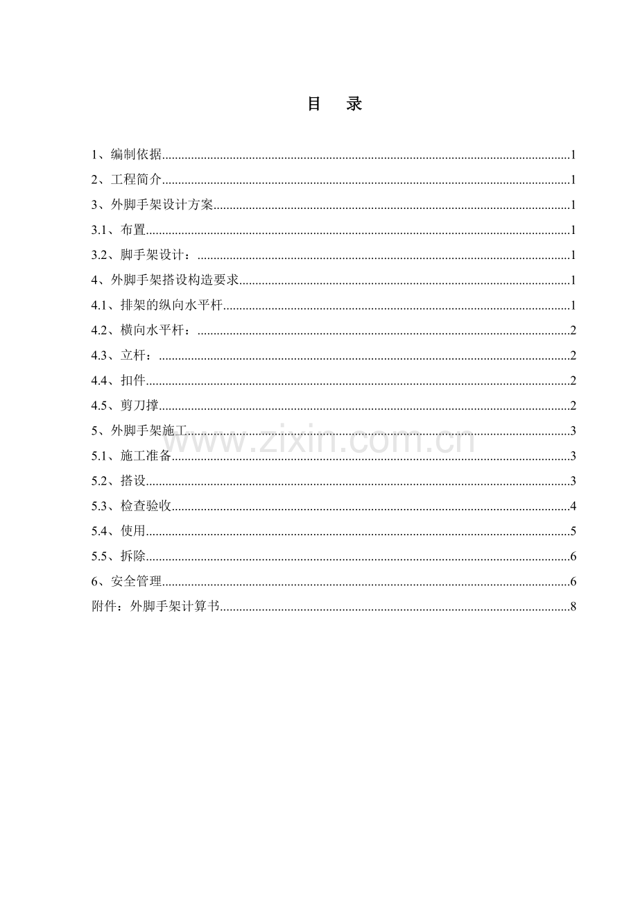 0222外脚手架专项施工方案.doc_第3页