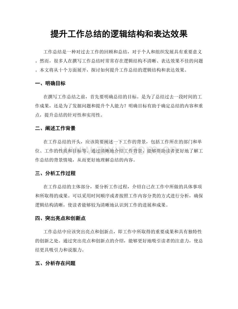 提升工作总结的逻辑结构和表达效果.docx_第1页