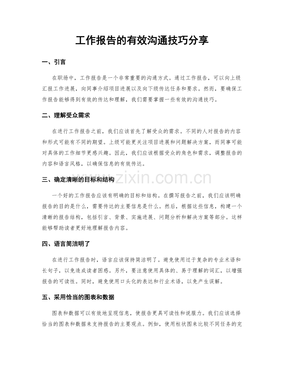 工作报告的有效沟通技巧分享.docx_第1页