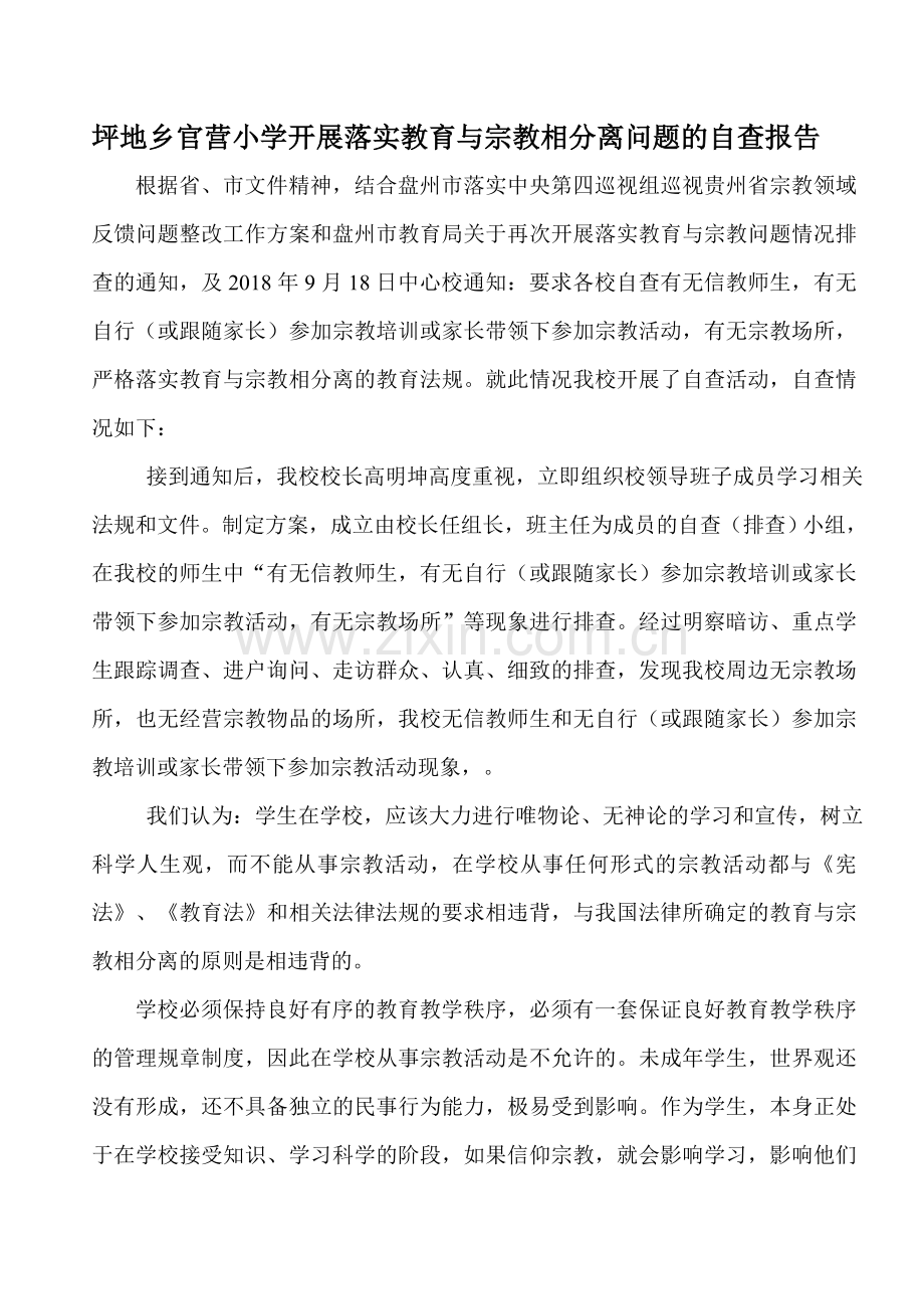 官营小学.落实教育与宗教问题排查的自查报告.doc_第1页