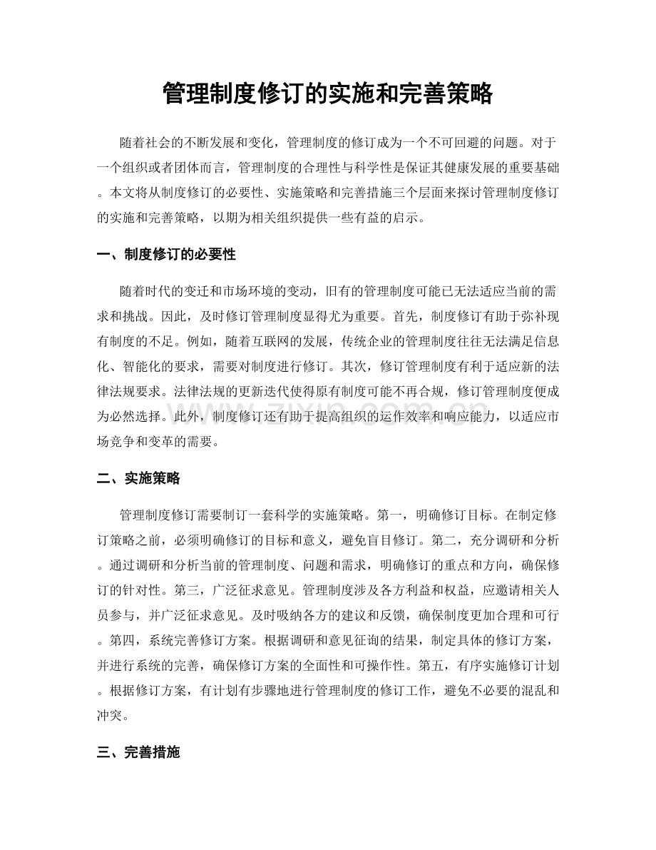 管理制度修订的实施和完善策略.docx_第1页