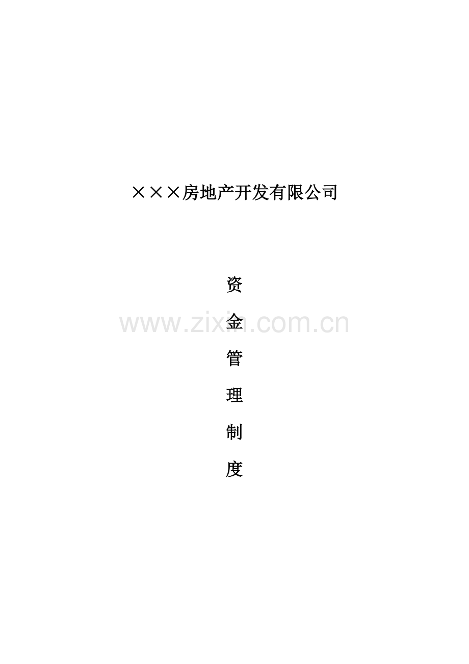 ××房地产开发有限公司资金管理制度.doc_第1页