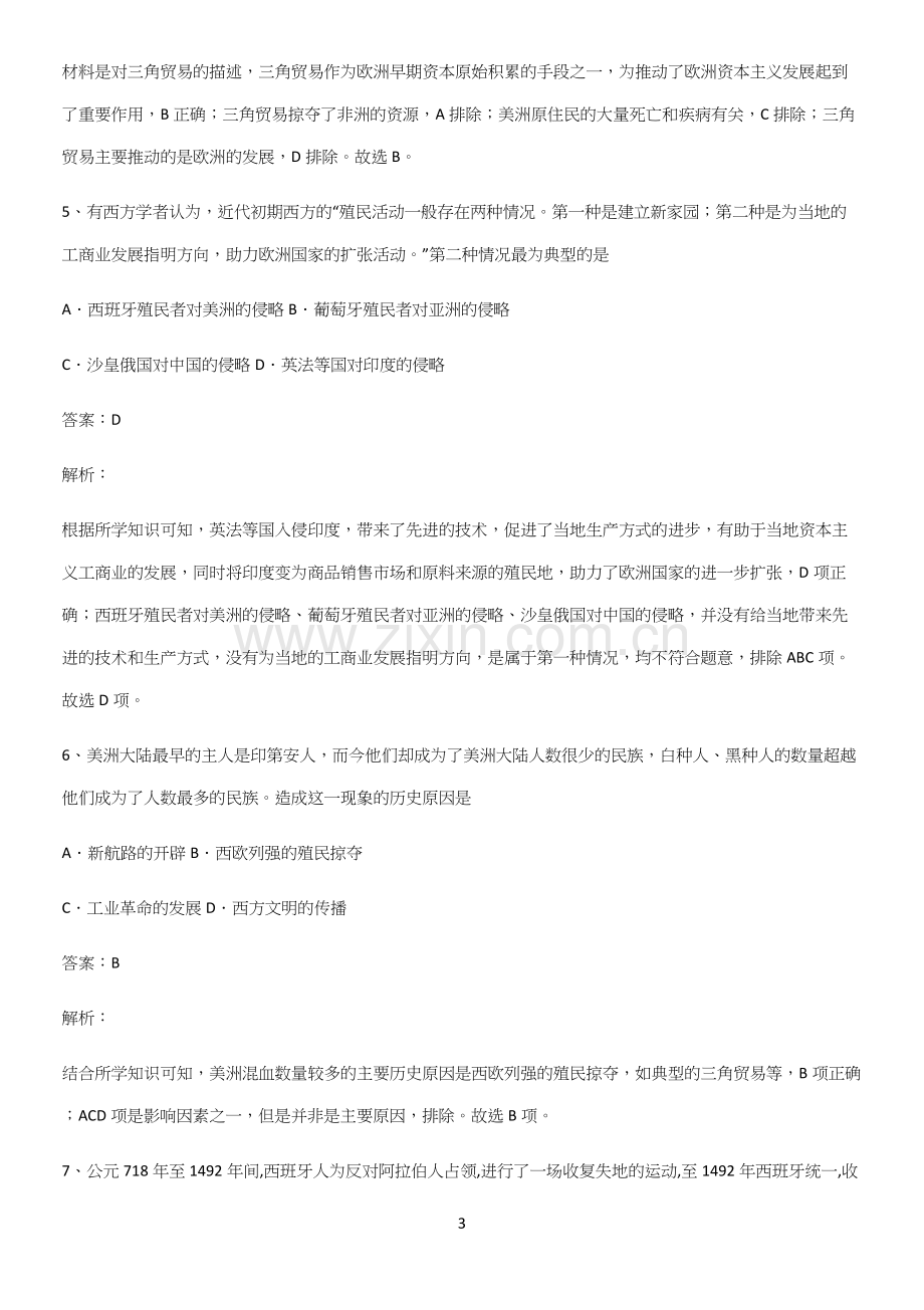 通用版带答案高中历史下高中历史统编版下第三单元走向整体的世界名师选题(精选试题附答案).docx_第3页