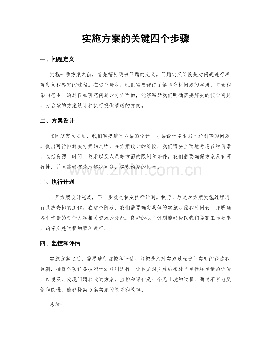 实施方案的关键四个步骤.docx_第1页