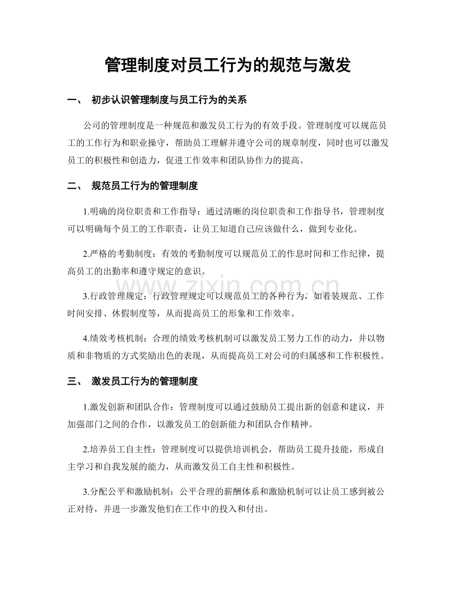 管理制度对员工行为的规范与激发.docx_第1页