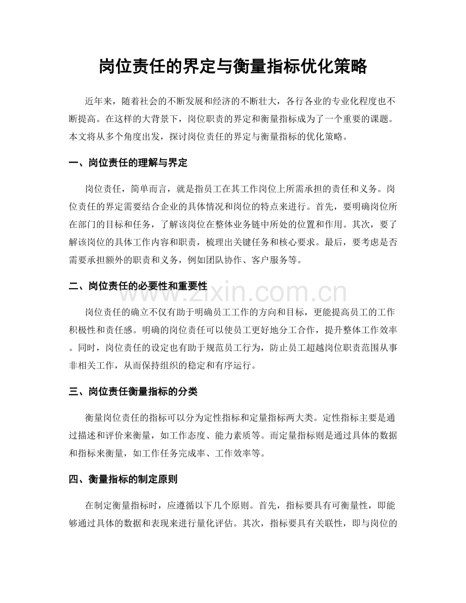 岗位责任的界定与衡量指标优化策略.docx_第1页