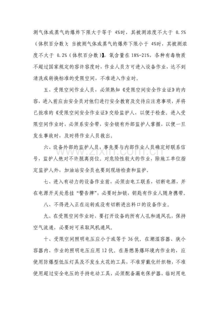 危险性作业安全管理制度及操作规程.doc_第2页