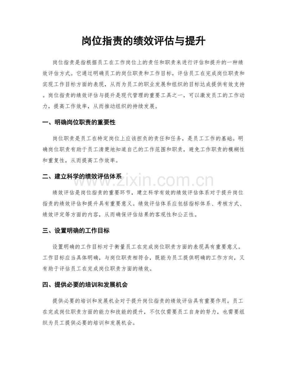 岗位职责的绩效评估与提升.docx_第1页