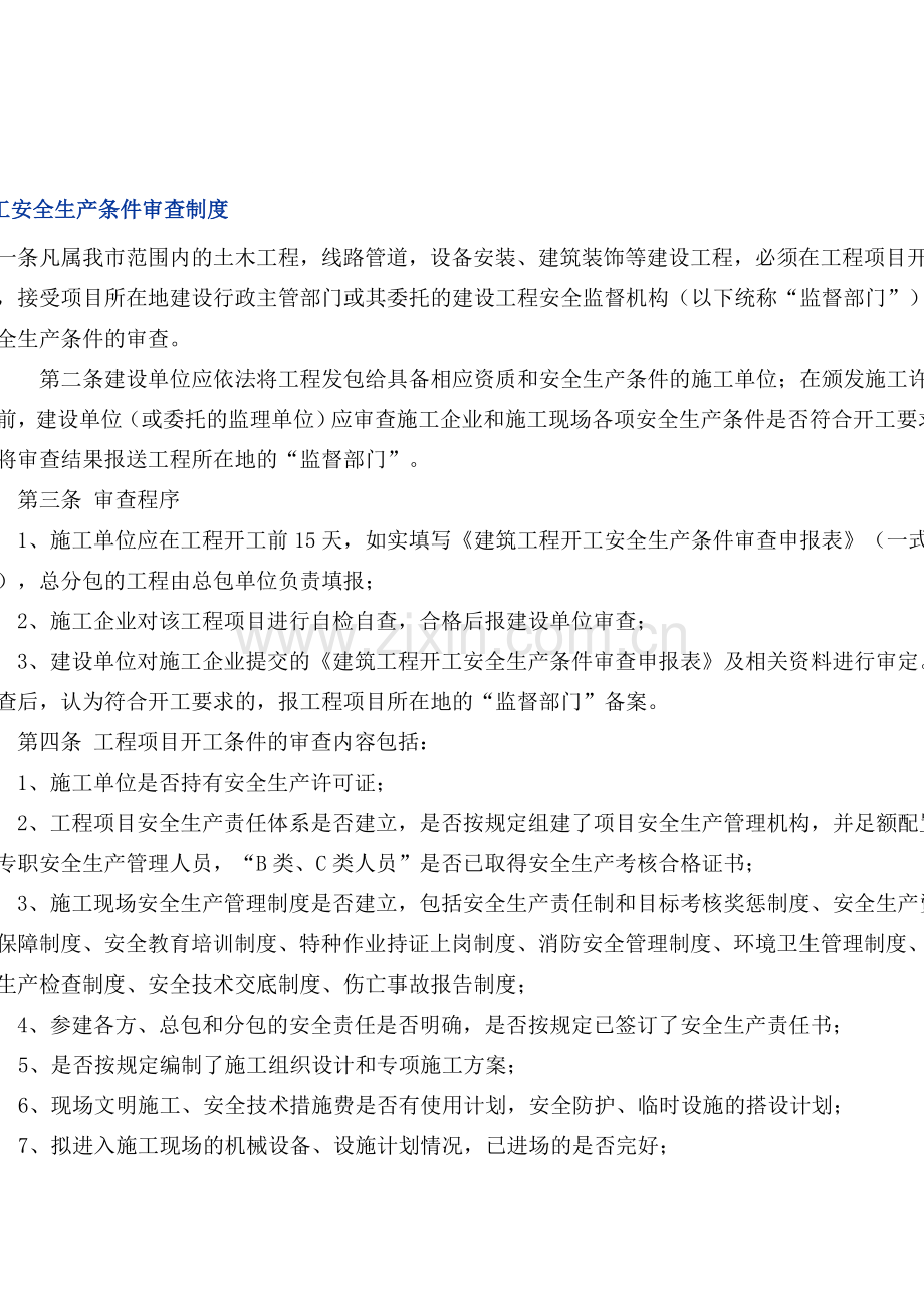 南京市建筑工程开工安全生产条件审查制度.doc_第1页