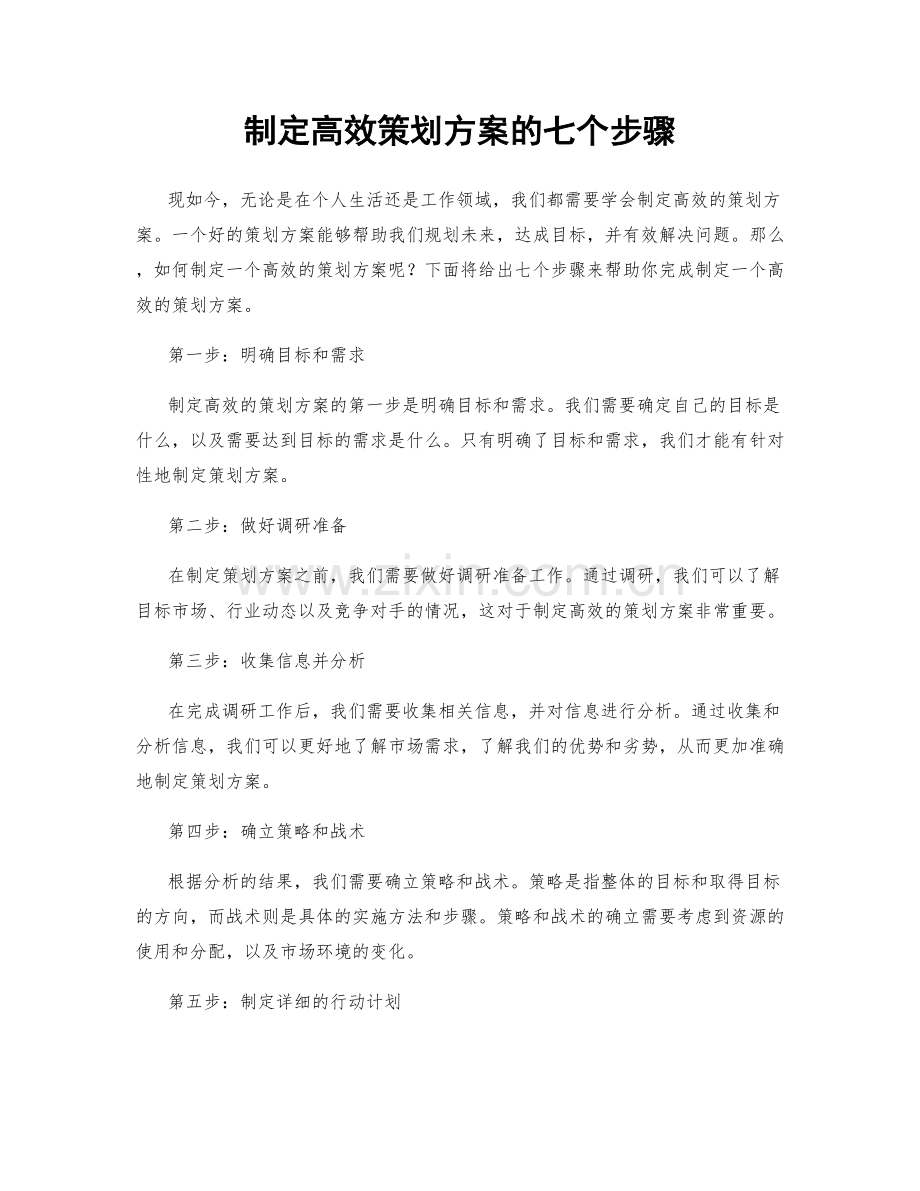 制定高效策划方案的七个步骤.docx_第1页