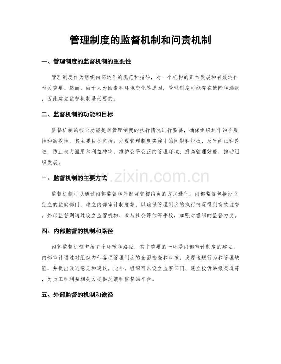 管理制度的监督机制和问责机制.docx_第1页