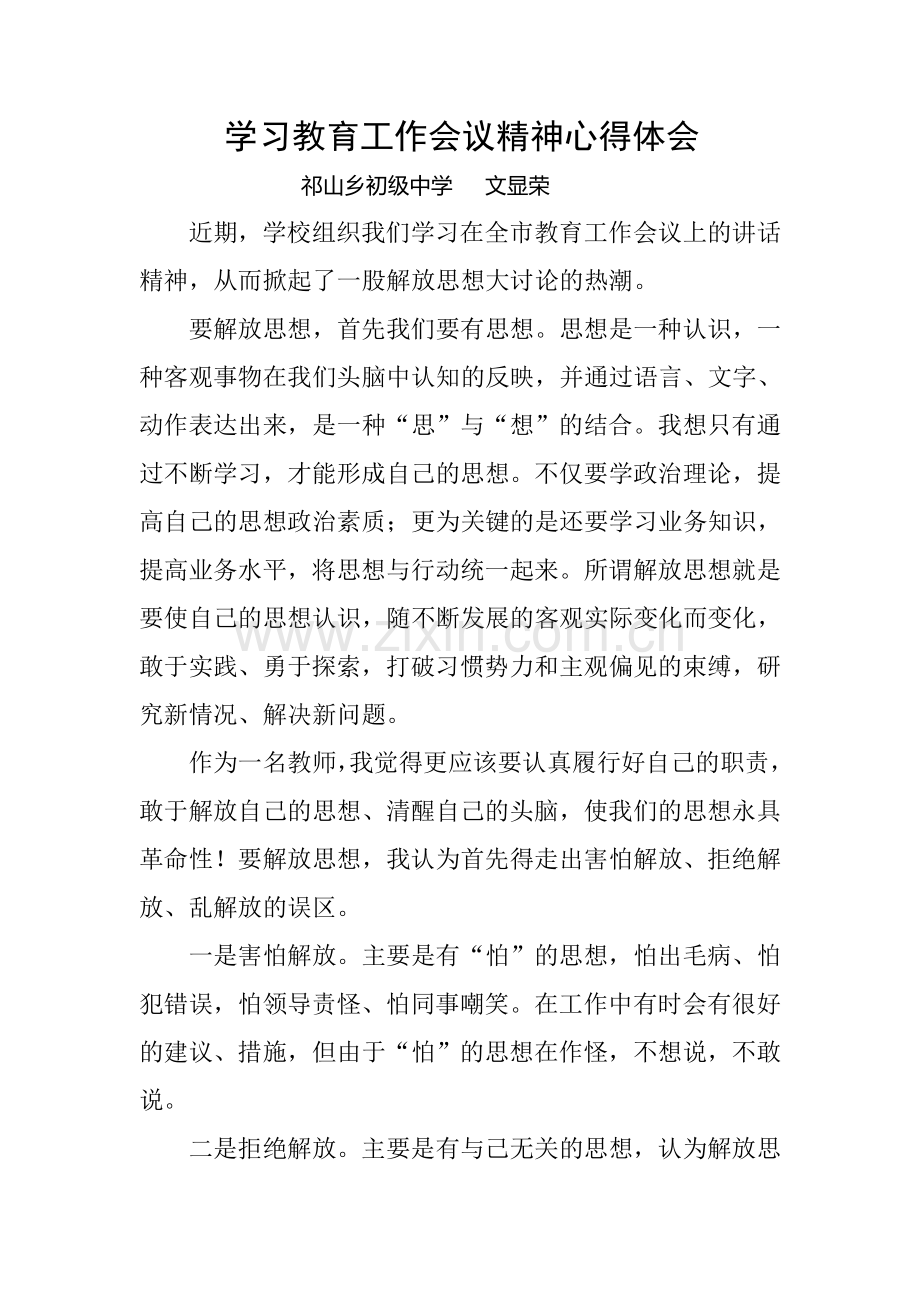 学习教育工作会议精神心得体会.doc_第1页