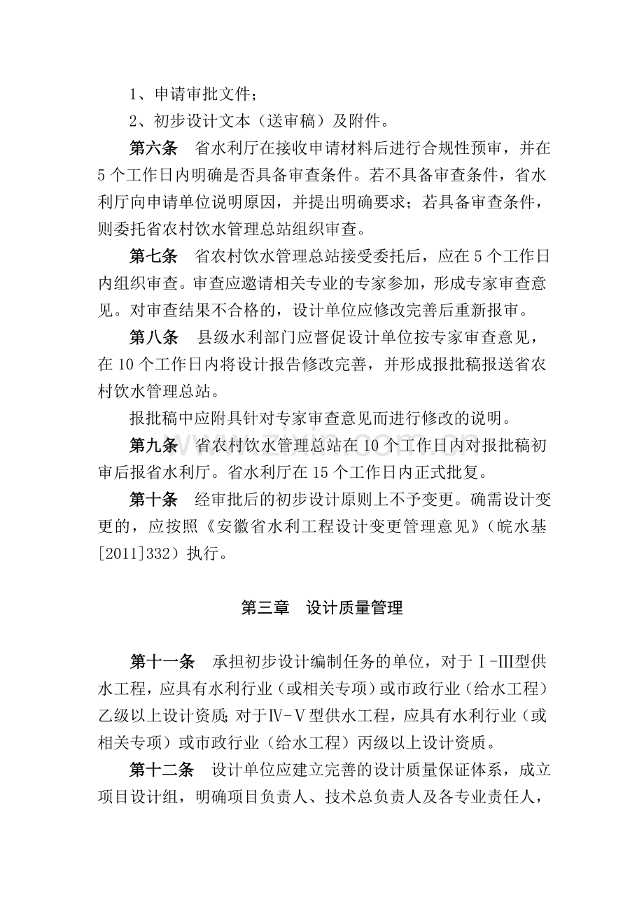 安徽省农村饮水安全工程初步设计管理办法(试行)..doc_第2页