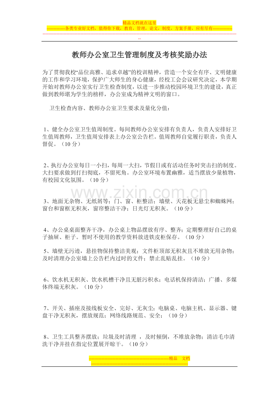 教师办公室卫生管理制度及考核奖励办法.doc_第1页