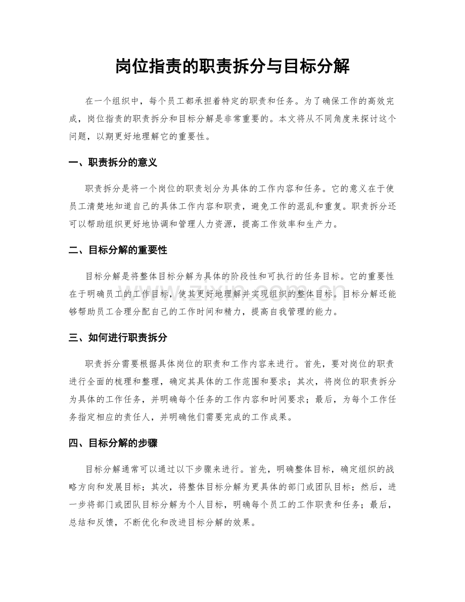 岗位职责的职责拆分与目标分解.docx_第1页