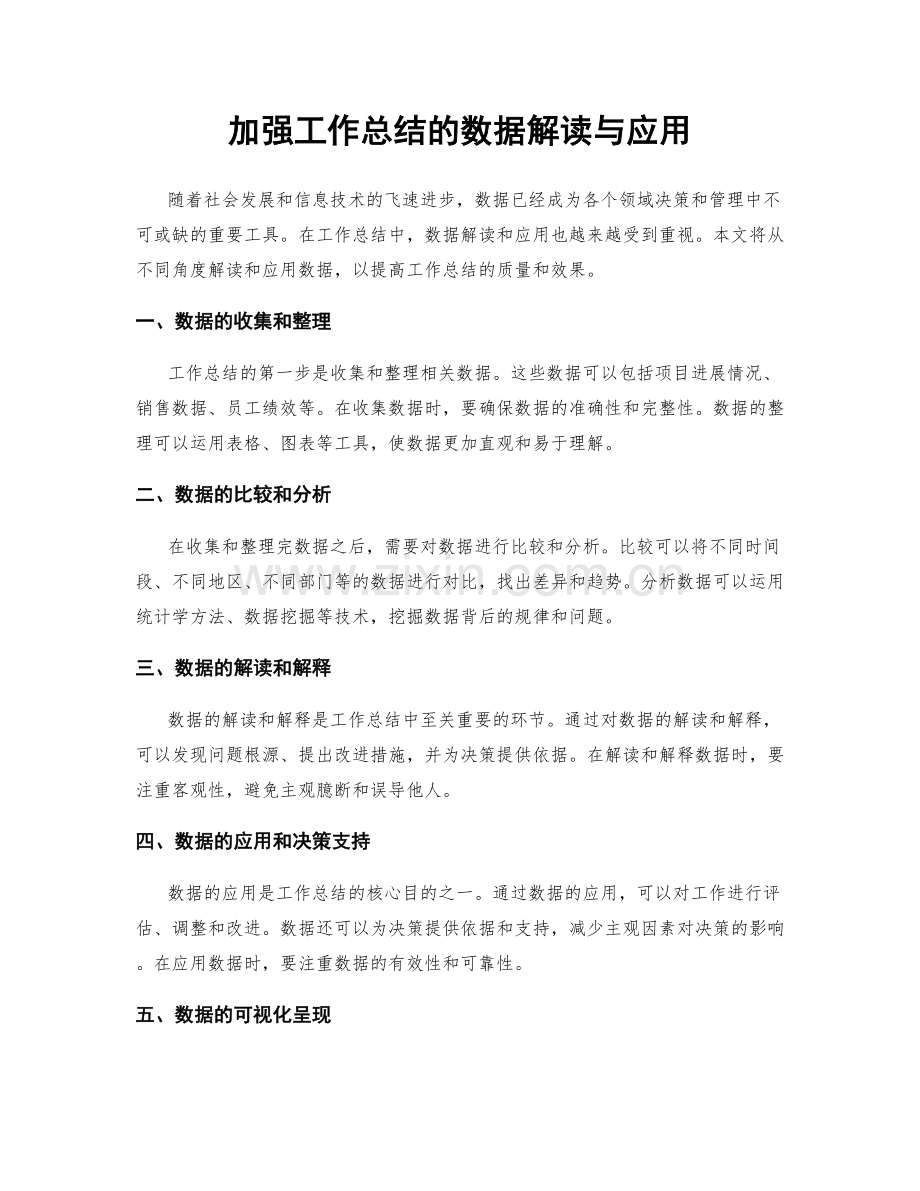 加强工作总结的数据解读与应用.docx_第1页