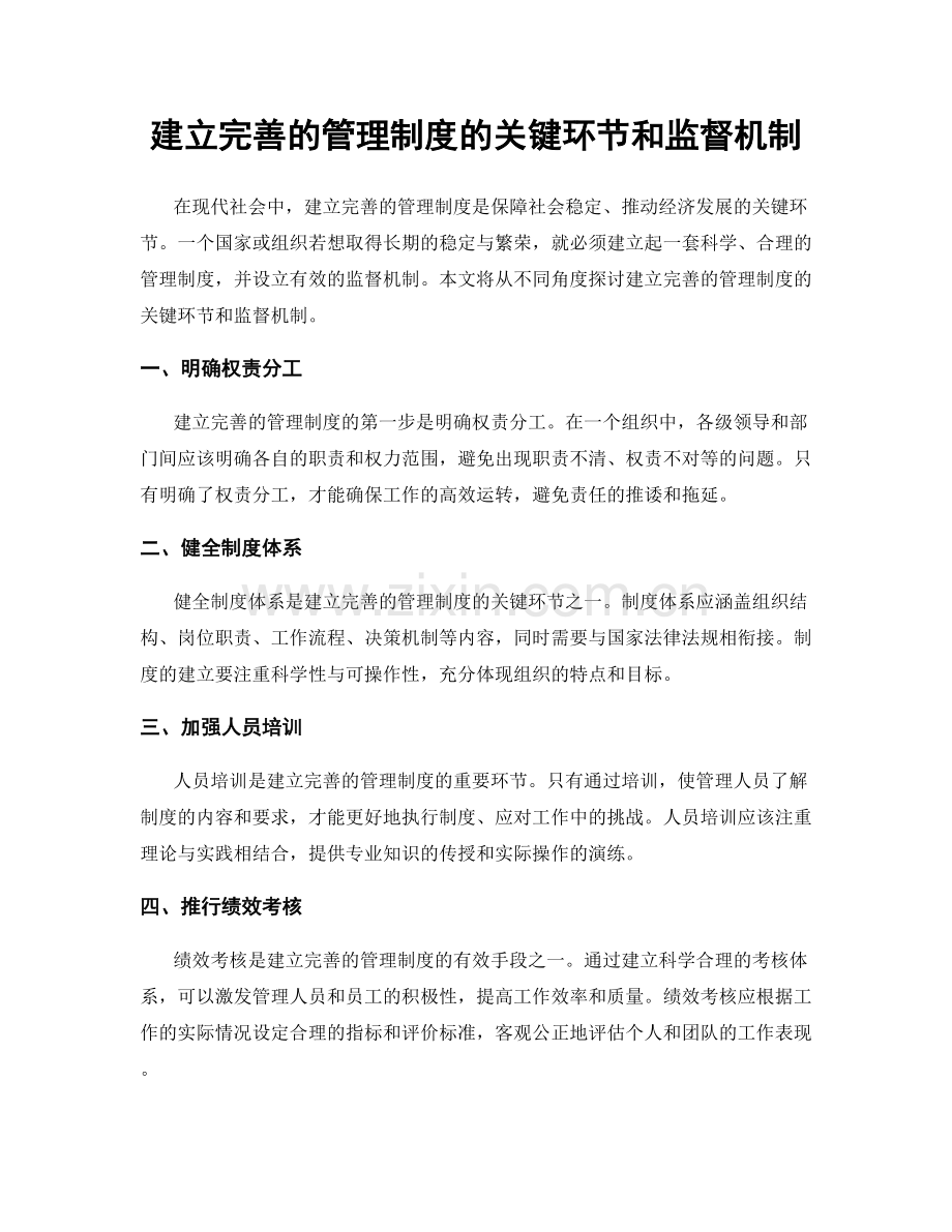 建立完善的管理制度的关键环节和监督机制.docx_第1页