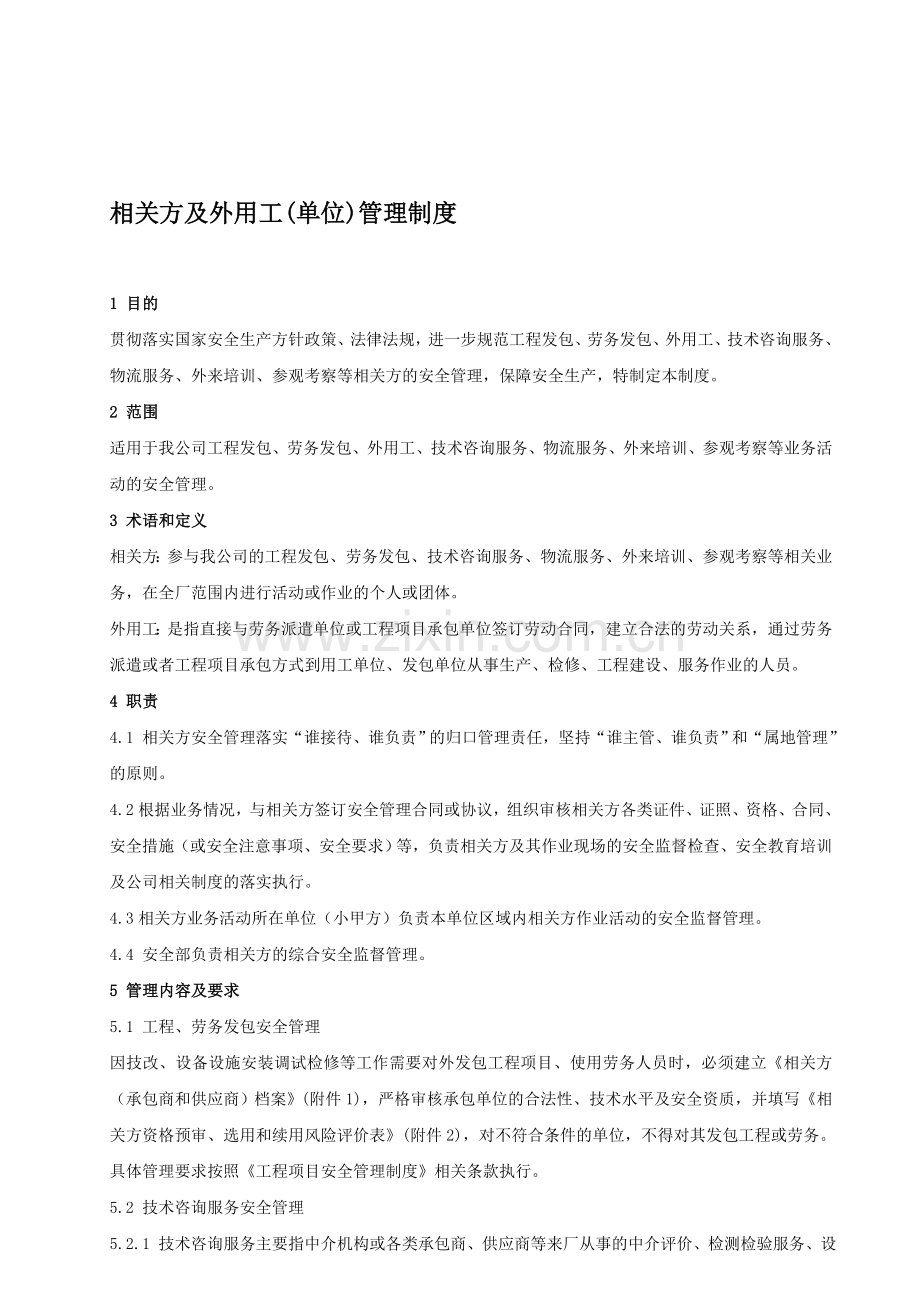 50-(74)相关方管理制度.doc_第1页