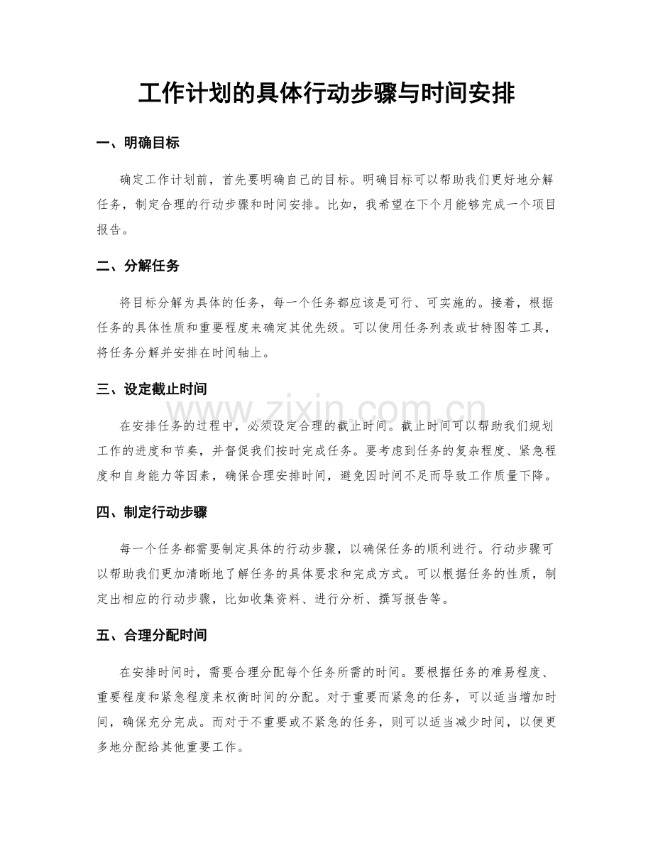 工作计划的具体行动步骤与时间安排.docx_第1页