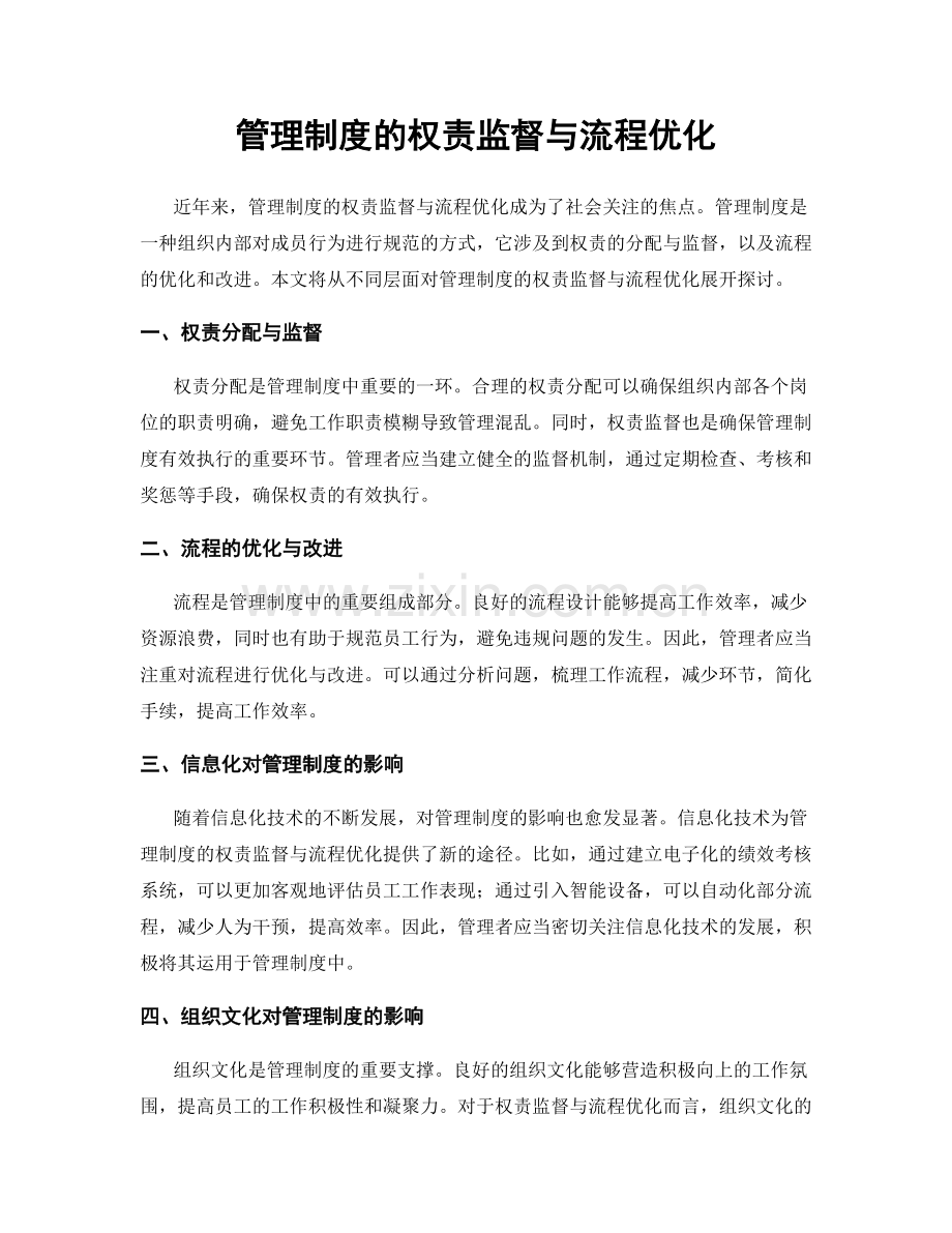 管理制度的权责监督与流程优化.docx_第1页