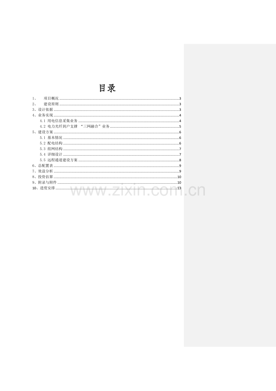 xx小区电力光纤到户技术方案(按国网模板修改).doc_第3页