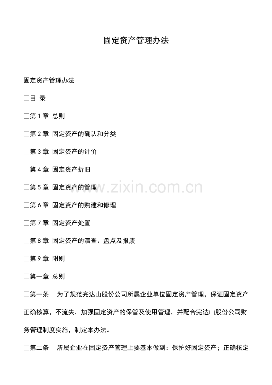 财务管理：固定资产管理办法.pdf_第1页